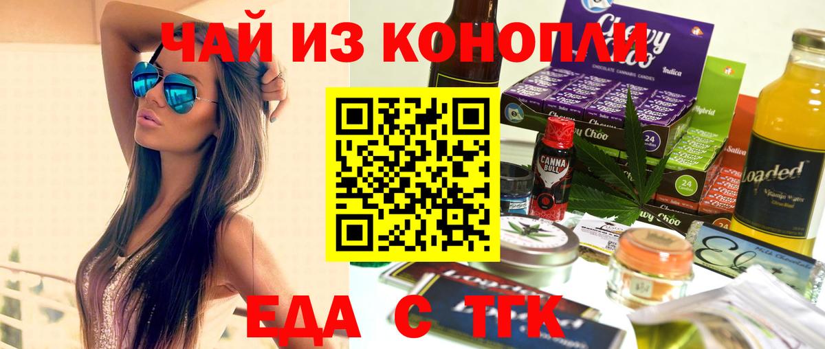 Еда ТГК марихуана Железногорск